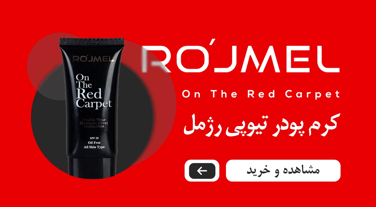 کرم پودر تیوپی رژمل